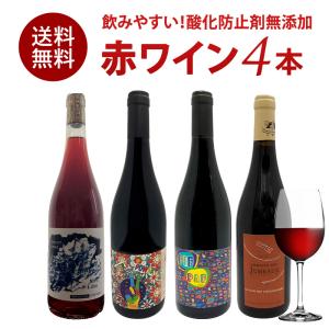 フランス 酸化防止剤無添加 赤ワイン 4本 セット [W][WT58] 【送料無料】【4〜5営業日以内に出荷】｜meshiya