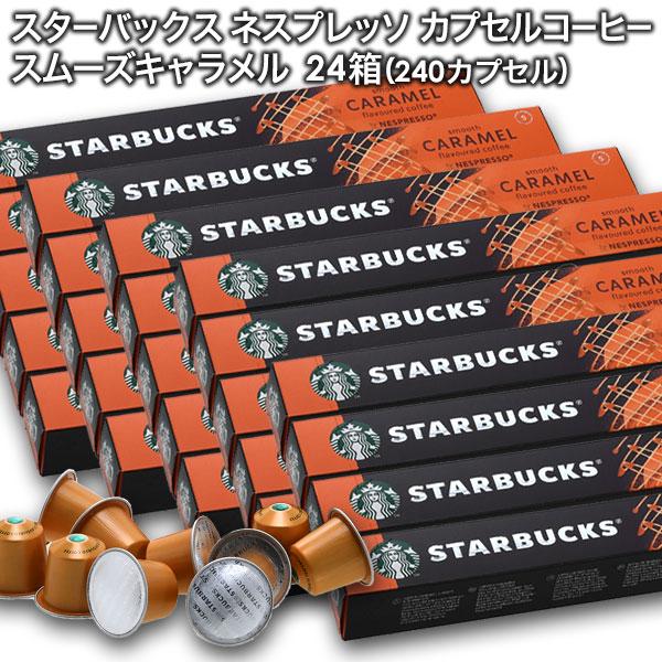 starbucks ネスプレッソ スムーズキャラメルフレーバー×10個入×24箱 240カプセル【3...