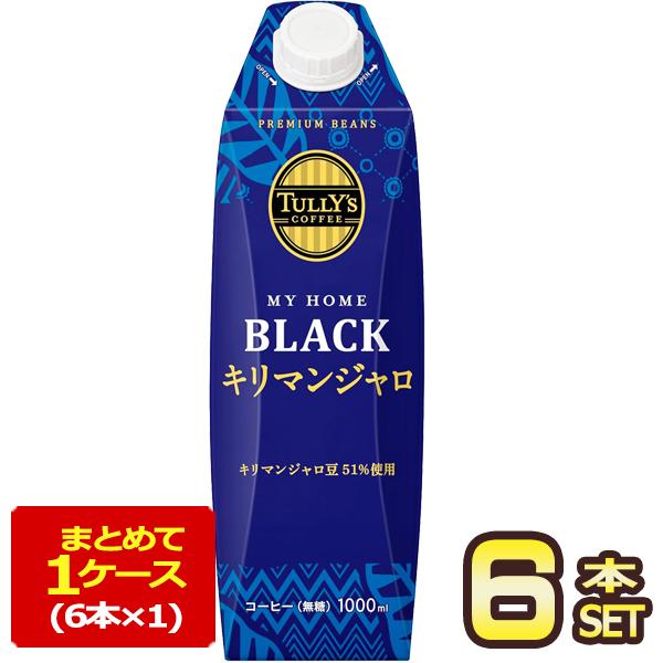 伊藤園 タリーズ マイホームブラック キリマンジャロ 1000ml紙パック×6本【3〜4営業日以内に...