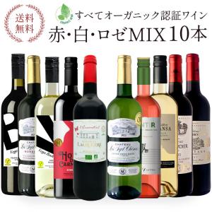 全部 オーガニックワイン 赤白 MIX 10本セット [W][WT60] 【4〜5営業日以内に出荷】【送料無料】｜meshiya