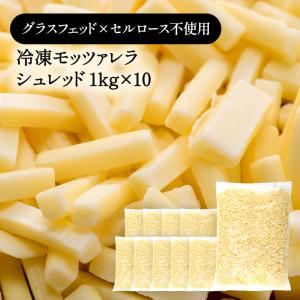 冷凍グラスフェッド モッツァレラ シュレッド 1kg×10P［冷凍のみ］【3〜4営業日以内に出荷】｜meshiya