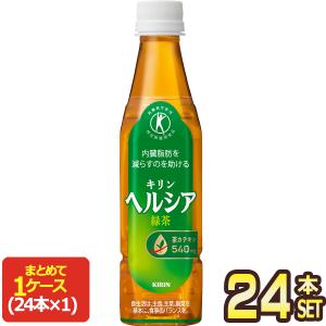 キリン ヘルシア 緑茶 350mlPET×24本【3〜4営業日以内に出荷】 特保 トクホ 特定保健用食品[送料無料]