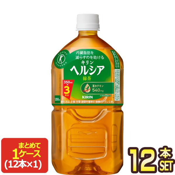 キリン ヘルシア 緑茶 1.05LPET×12本【3〜4営業日以内に出荷】 特保 トクホ 特定保健用...