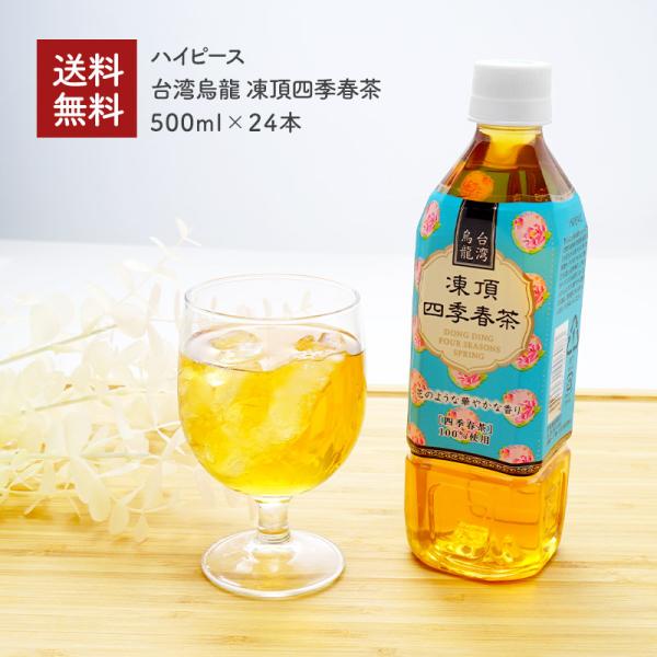 [ハイピース]台湾烏龍 凍頂四季春茶 500ml(24本・ケース販売)［同梱不可］【3〜4営業日以内...