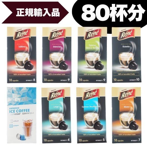 [8箱(80カプセル) 8種アソート各1箱セット] ネスプレッソ 互換カプセル Rene ポーランド...