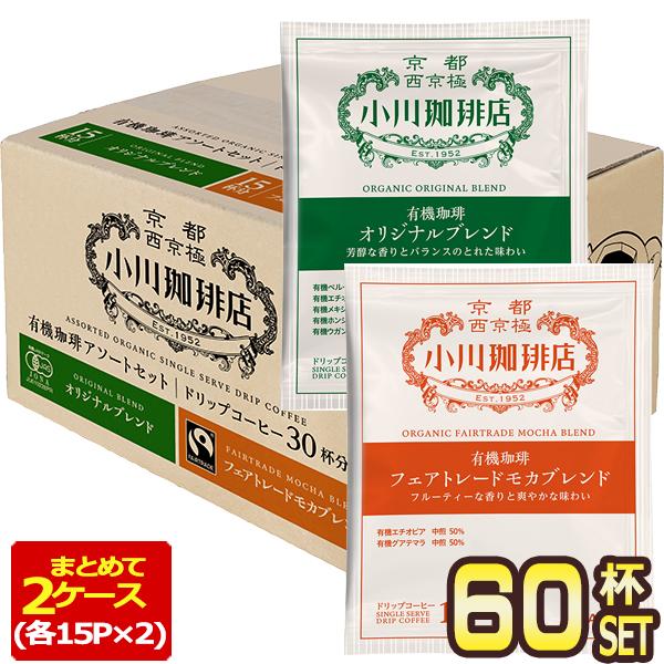 小川珈琲店 有機珈琲 アソートセット ドリップコーヒー 60杯分[30杯分×2箱]【3〜4営業日以内...