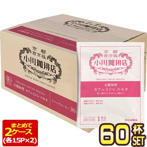 小川珈琲店 有機珈琲 カフェインレスモカドリップコーヒー 60杯分[30杯×2箱]【3〜4営業日以内...