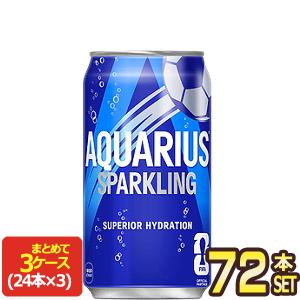 コカコーラ アクエリアス スパークリング 350ml缶×72本[24本×3箱]【2〜3営業日以内に出荷】[送料無料] 水分補給 炭酸 熱中症対策