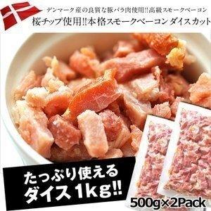 デンマーク産 本格スモークベーコン 桜チップ使用 ダイスカット