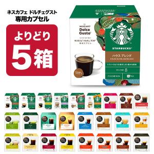 ネスカフェ ドルチェグスト 専用 カプセルコーヒー 5箱選り取り 【3〜4営業日以内に出荷】【送料無料】｜meshiya