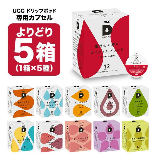 UCC ドリップポッド DRIPPOD 専用カプセル 5箱選り取り 60個【3〜4営業日以内に出荷】...