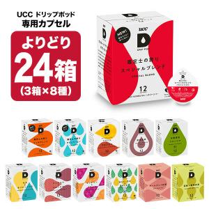 UCC ドリップポッド DRIPPOD 専用カプセル 24箱 3箱×8種 288個 選り取り【3〜4営業日以内に出荷】[送料無料] デカフェ カプセルコーヒー