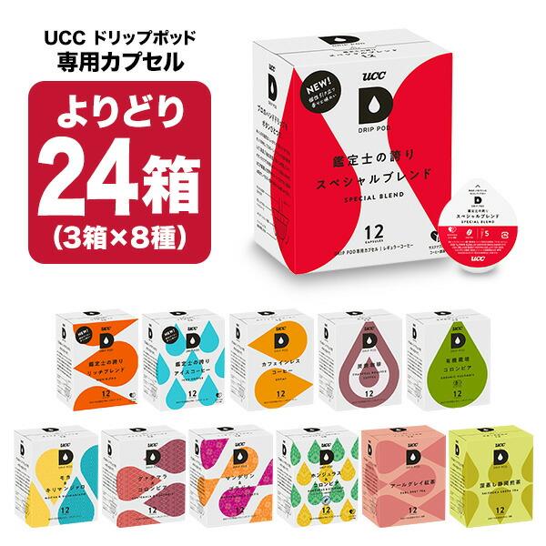 UCC ドリップポッド DRIPPOD 専用カプセル 24箱 3箱×8種 288個 選り取り【3〜4...