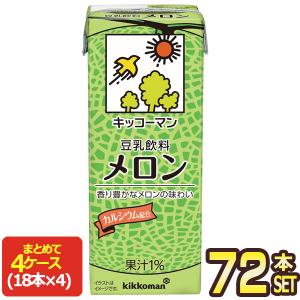 キッコーマン 豆乳飲料 メロン 200ml 紙パック×72本[18本×4箱] [賞味期限：製造より90日]【3〜4営業日以内に出荷】 送料無料