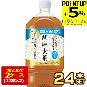 サントリー 胡麻麦茶 特定保健用食品 1.05L PET × 24本 12本×2箱 賞味期限：2ヶ月以上 送料無料 【3〜4営業日以内に出荷】
