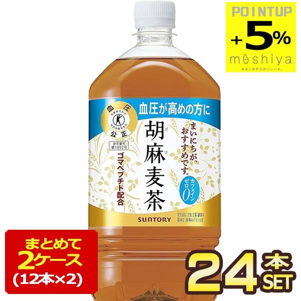 サントリー 胡麻麦茶 1.05LPET×24本［12本×2箱] [特定保健用食品 トクホ]【3〜4営...