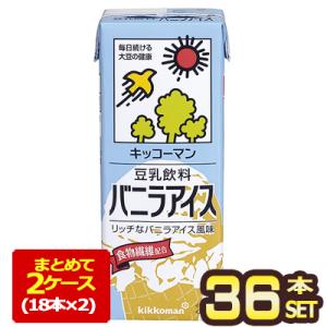 キッコーマン 豆乳飲料 バニラアイス 200ml 紙パック×36本[18本×2箱] [賞味期限：製造より90日]【3〜4営業日以内に出荷】 送料無料｜meshiya