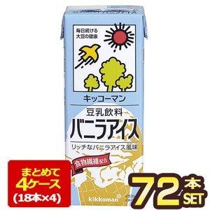 キッコーマン 豆乳飲料 バニラアイス 200ml 紙パック×72本[18本×4箱] [賞味期限：製造より90日]【3〜4営業日以内に出荷】 送料無料｜meshiya