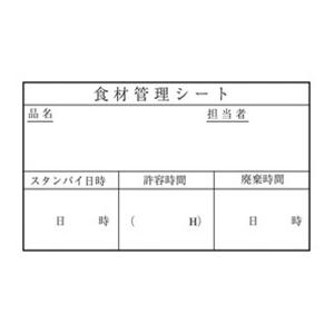 食材管理シート#2【チューボー用品館】【5個以上まとめ買い対象商品】 ポイント消化｜meshiya