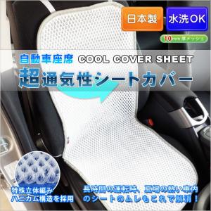 自動車 メッシュ カーシートカバー ホワイト 10mm厚