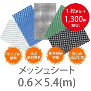 10枚１セット！横0.6m×5.4　メッシュシート （防炎2類）