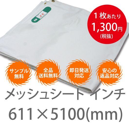 10枚１セット！横611mm×5100mm　メッシュシート インチ 白・黒・灰 （防炎2類） ハトメ...