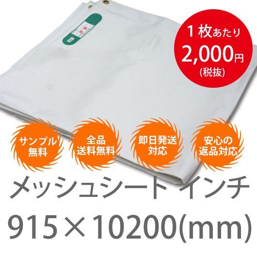 10枚１セット！横915mm×10200mm　メッシュシート インチ 白・黒 （防炎2類） ハトメ3...