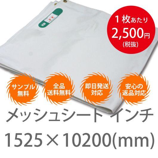 10枚１セット！横1525mm×10200mm　メッシュシート インチ 白・黒 （防炎2類） ハトメ...