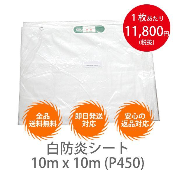 【１枚】白防炎シート　10m x 10m (P450)