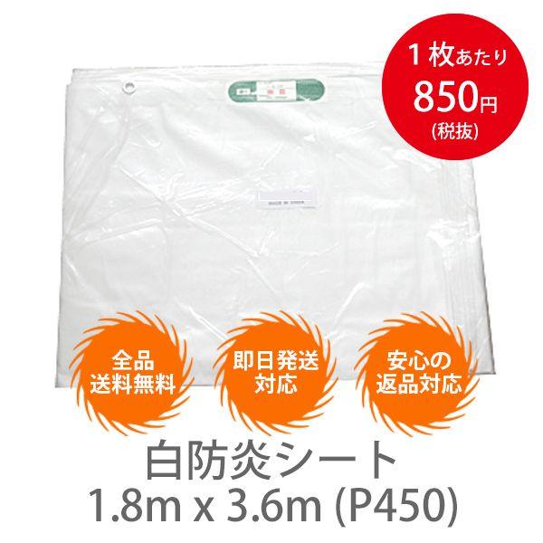 【10枚セット】白防炎シート　1.8m x 3.6m (P450)