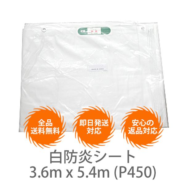 【10枚セット】白防炎シート　3.6m x 5.4m (P450)