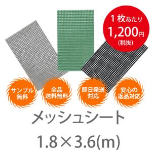 10枚１セット！横1.8m×3.6　メッシュシート（防炎2類） ハトメ450P｜meshsheet