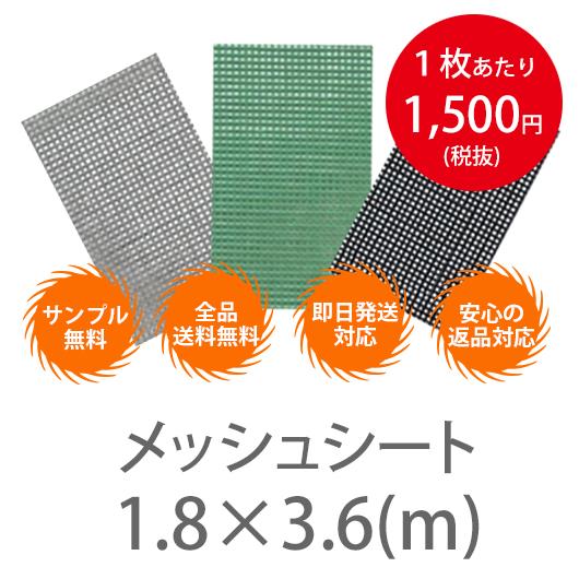 10枚１セット！横1.8m×3.6　メッシュシート（防炎2類） ハトメ450P