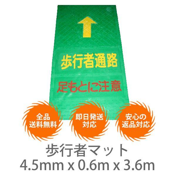 歩行者マット　4.5mm x 0.6m x 3.6m