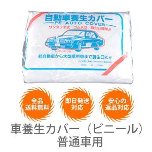 車養生カバー(ビニール)普通車用【10枚セット】の商品画像
