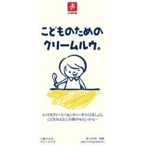 （全国送料無料）(Y) こどものためのクリームルウ