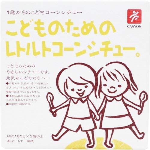 （8個セット）こどものためのレトルトコーンシチュー（ 80g×2袋）×8箱セット（AT）（代引不可）...