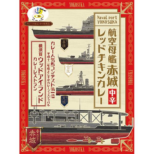 （30箱セット）航空母艦赤城レッドチキンカレー 200g×30箱セット（OS）（代引・他社製品と同梱...