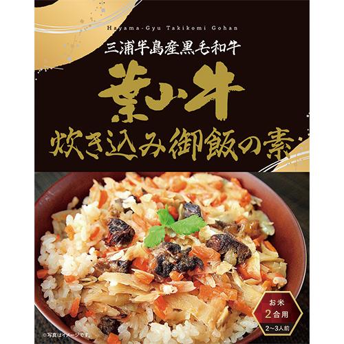 （5箱セット）葉山牛炊き込みご飯の素×5箱セット（OS）（代引・他社製品と同梱不可）（沖縄・離島への...