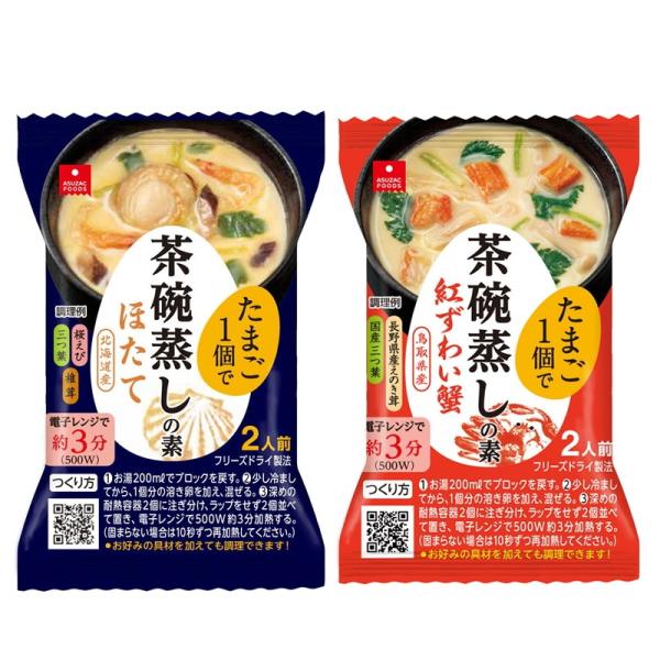 （各3袋合計6袋セット）（全国送料無料）アスザックフーズ 茶碗蒸しの素　紅ずわい蟹個食3袋・茶碗蒸し...