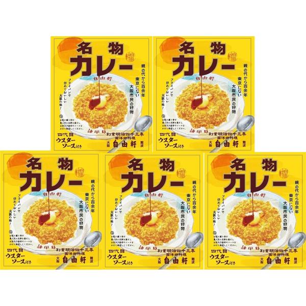 （5箱セット）大阪難波「自由軒」名物カレー200g ×5箱セット（AT）（代引不可）（沖縄・離島への...