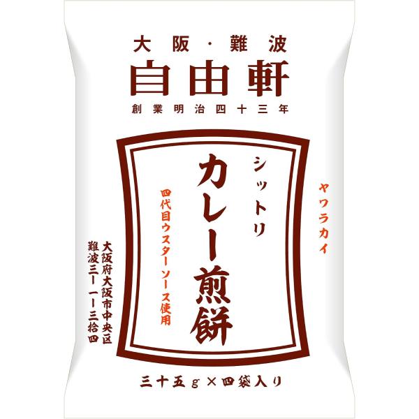 【大阪・難波　自由軒】 シットリカレー煎餅：（35ｇ×4袋）（A）（代引不可・他の商品と混載不可）　...