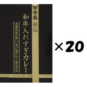（20箱セット）牛長秘伝 和牛入れすぎカレー 230g×20箱（AT）（沖縄・離島への発送は不可）（...