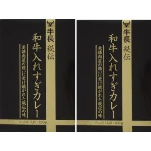 （2個セット）　 牛長秘伝 和牛入れすぎカレー 230g×2箱（A）（代引不可・他の商品と混載不可）