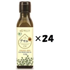 （24本セット）長白工坊　有機アマニ油　110g×24本セット（OS）（代引・他社製品と同梱不可）（...