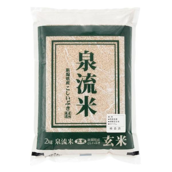 （令和7年度産新米）泉流米　(玄米）　新潟産こしいぶき 2Kg（OS）（代引不可・他の商品と混載不可...