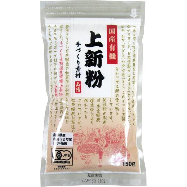 （50袋セット）山清 国産有機上新粉 150g×50袋セット（（OS）代引・他の商品と混載不可）（沖...