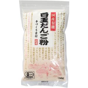 （10袋セット）山清 国産有機白玉だんご粉 150g×10袋セット（Y2）（代引・他の商品と混載不可...