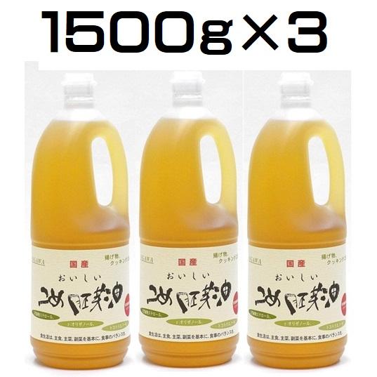 （3本セット）国産  こめ胚芽油 1500g×3本セット　（小川食品）（AT）（代引不可）（沖縄・離...