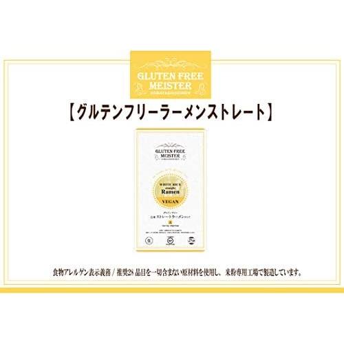 （全国送料無料）グルテンフリーヌードル ラーメンストレート(白米)（Y）（代引・他の商品と混載不可）